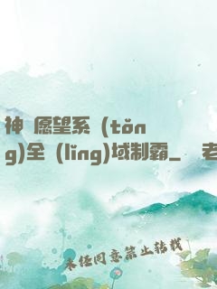 神級愿望系統(tǒng)全領(lǐng)域制霸