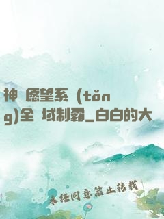神級愿望系統(tǒng)全領域制霸