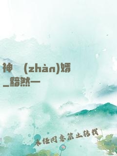 神級戰(zhàn)婿