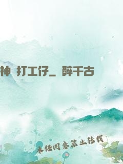 神級打工仔