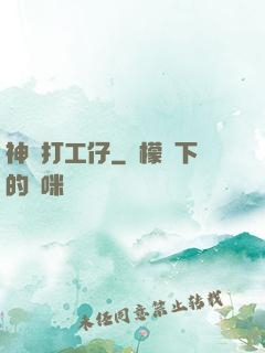 神級打工仔