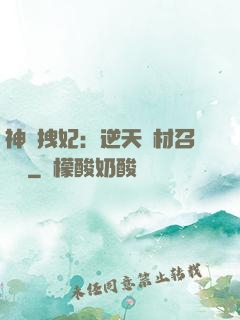神級拽妃：逆天廢材召喚師