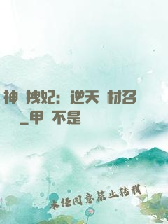 神級拽妃：逆天廢材召喚師