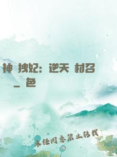 神級拽妃：逆天廢材召喚師