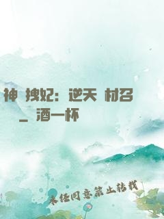 神級拽妃：逆天廢材召喚師