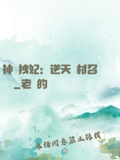 神級拽妃：逆天廢材召喚師