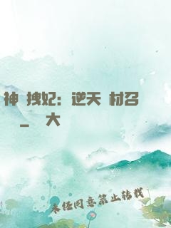 神級拽妃：逆天廢材召喚師