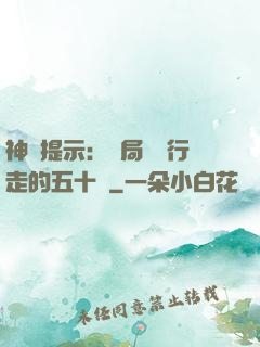 神級提示：開局舉報行走的五十萬