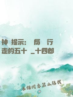 神級提示：開局舉報行走的五十萬