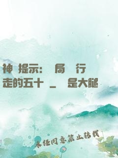 神級提示：開局舉報行走的五十萬