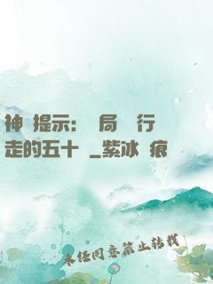 神級提示：開局舉報行走的五十萬