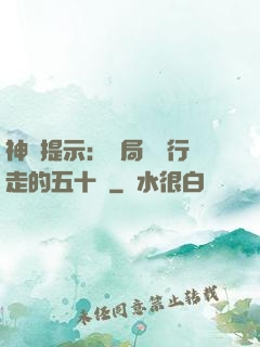 神級提示：開局舉報行走的五十萬