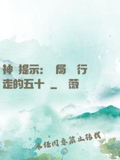 神級提示：開局舉報行走的五十萬