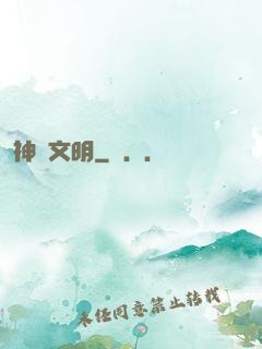 神級文明