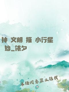 神級文明從摧毀小行星開始
