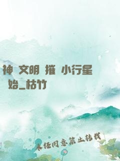 神級文明從摧毀小行星開始