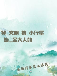 神級文明從摧毀小行星開始