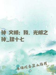 神級文明：我，光明之神