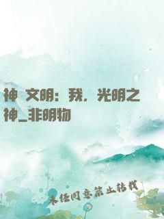 神級文明：我，光明之神