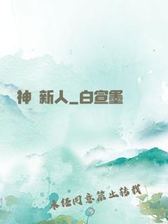 神級新人