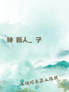 神級新人