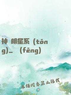神級明星系統(tǒng)