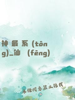 神級最強系統(tǒng)