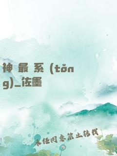 神級最強系統(tǒng)