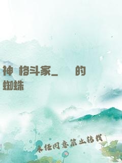 神級格斗家