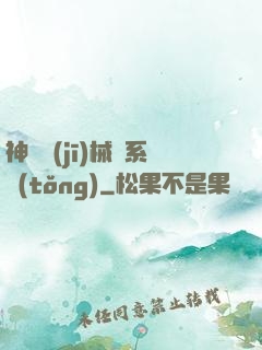 神級機(jī)械師系統(tǒng)