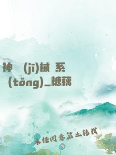 神級機(jī)械師系統(tǒng)