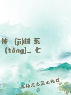 神級機(jī)械師系統(tǒng)