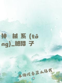 神級機械師系統(tǒng)