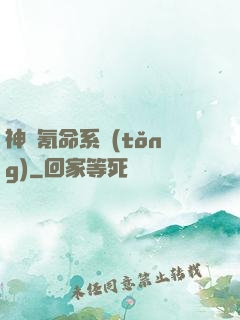 神級氪命系統(tǒng)