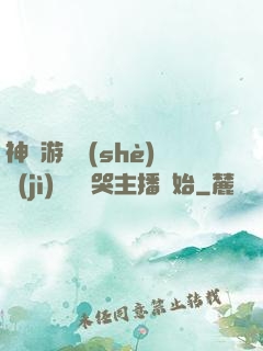 神級游戲設(shè)計(jì)師從嚇哭主播開始