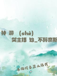 神級游戲設(shè)計師從嚇哭主播開始