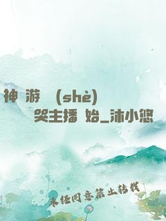 神級游戲設(shè)計師從嚇哭主播開始