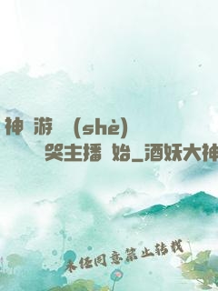 神級游戲設(shè)計師從嚇哭主播開始