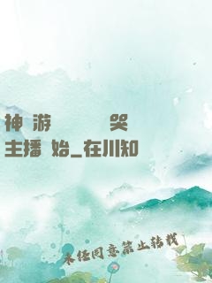 神級游戲設計師從嚇哭主播開始
