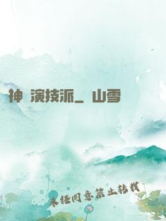 神級演技派