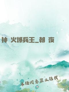 神級火爆兵王