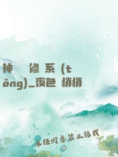 神級無敵修煉系統(tǒng)