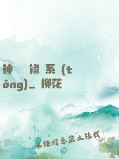 神級無敵修煉系統(tǒng)