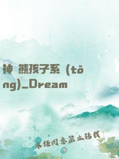神級熊孩子系統(tǒng)