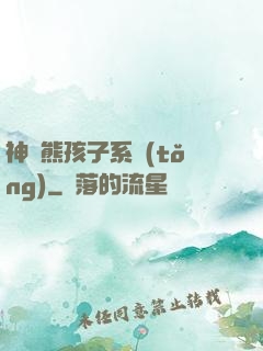神級熊孩子系統(tǒng)