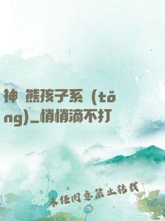 神級熊孩子系統(tǒng)