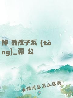 神級熊孩子系統(tǒng)