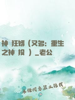 神級狂婿（又名：重生之神級投資）