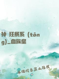神級狂暴系統(tǒng)