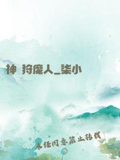神級狩魔人